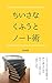 How to Organize Your Life with a Simple Notebook: Keeping a Journal can help you de-stress (Japanese Edition)