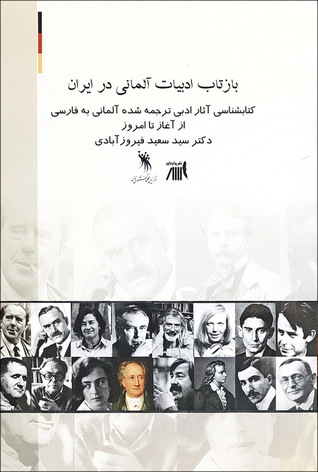 بازتاب ادبیات آلمانی در ایران: کتابشناسی آثار ادبی ترجمه شده آلمانی به فارسی از آغاز تا امروز