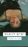 ימים לראות ימים לראות