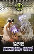 Любовница лилий