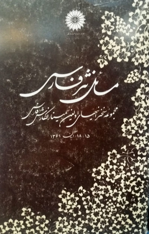 مسائل نثر فارسی: مجموعه‌سخنرانی‌های اولین سمینار نگارش فارسی (Paperback)