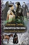Доказательства вины