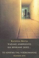 Ψάξαμε ανθρώπους και βρήκαμε σκιές. Το αίνιγμα της τοξικομανίας (Paperback)