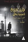 طارد الأرواح