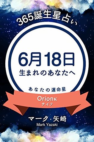 365誕生星占い 6月18日生まれのあなたへ By マーク 矢崎 365誕生星占い 6月18日生まれのあなたへ By マーク 矢崎