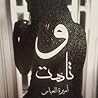 وتاهت