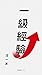 一级经验：知乎沈一冰自选集 (知乎「盐」系列·经管丛书...