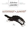Котаракът и Дяволът by James Joyce