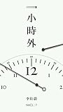 一小时外：知乎 李松蔚自选集 (知乎「盐」系列·心理学丛书 3) (Chinese Edition)