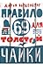 Правило 69 для толстой чайки