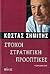 Στόχοι, στρατηγική, προοπτικές