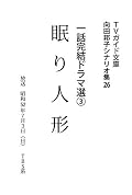 向田邦子シナリオ集 Series by 向田 邦子