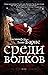 Среди волков (Среди волков,...
