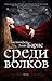 Среди волков by Jennifer Lynn Barnes