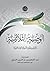 الوصية الثلاثينية لأمراء وجنود الدولة الإسلامية by عبد المنعم عز الدين علي البدوي