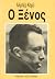 Ο Ξένος by Albert Camus