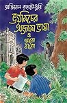 ভয়নিচের অজানা ভাষা ও আরো বারো