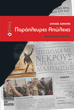 Παράπλευρες απώλειες