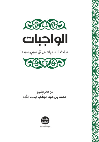 الواجبات المتحتمات المعرفة على كل مسلم ومسلمة (ebook)