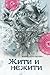 Жити и нежити