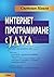 Интернет програмиране с Java