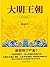大明王朝1566:全2册
