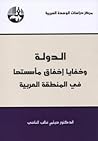 الدولة وخفايا إخف...