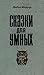 Сказки для умных