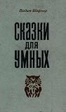 Сказки для умных Сказки для умных