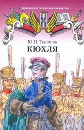 Кюхля (Paperback)