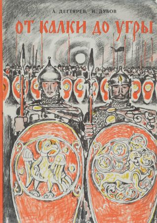 От Калки до Угры (Hardcover)