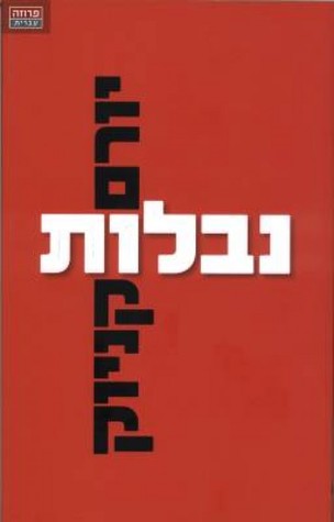 נבלות (Paperback)