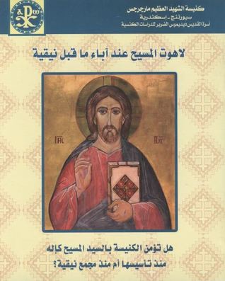 لاهوت المسيح عند اباء ما قبل نيقية (Unknown Binding)