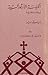 الكنيسة الأرثوذكسية ايمان و عقيدة by تيموثي وير