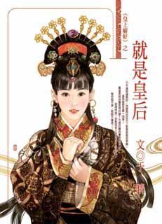 就是皇后 (Paperback)