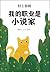 我的职业是小说家 by Haruki Murakami
