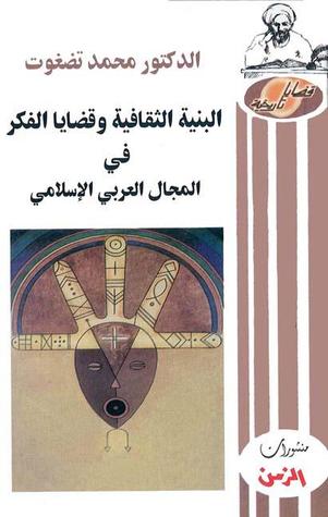 البنية الثقافية وقضايا الفكر في المجال العربي الإسلامي