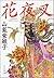 花夜叉