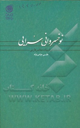 نوخسروانی سرایی در ادبیات معاصر فارسی