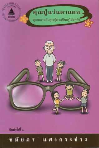 คุณปู่แว่นตาแตก (Paperback)
