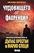 Чудовището от Флоренция by Douglas Preston