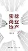 实战商业地产：知乎张小放自选集 (知乎「盐」系列·经管...