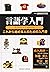 言語学入門―これから始める人のための入門書