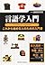言語学入門―これから始める人のための入門書