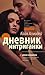 Дневник интриганки (Интриганка, #1)