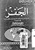 الجفر by محمد ماضي أبو العزائم