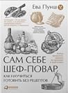 Сам себе шеф-пова...