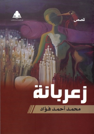 زعربانة