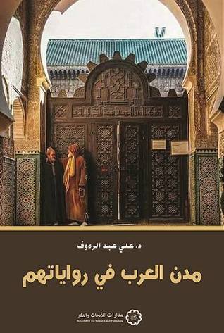 مدن العرب في رواياتهم (Paperback)