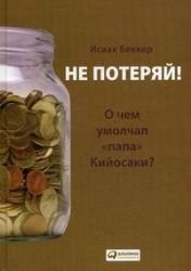 Не потеряй! О чем умолчал "папа" Кийосаки? (Hardcover)